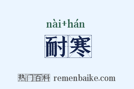 耐寒是什么意思的图片